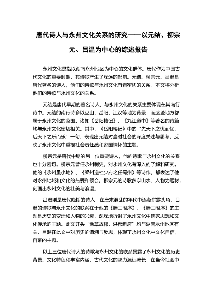 唐代诗人与永州文化关系的研究——以元结、柳宗元、吕温为中心的综述报告