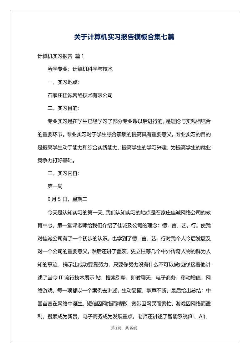 关于计算机实习报告模板合集七篇