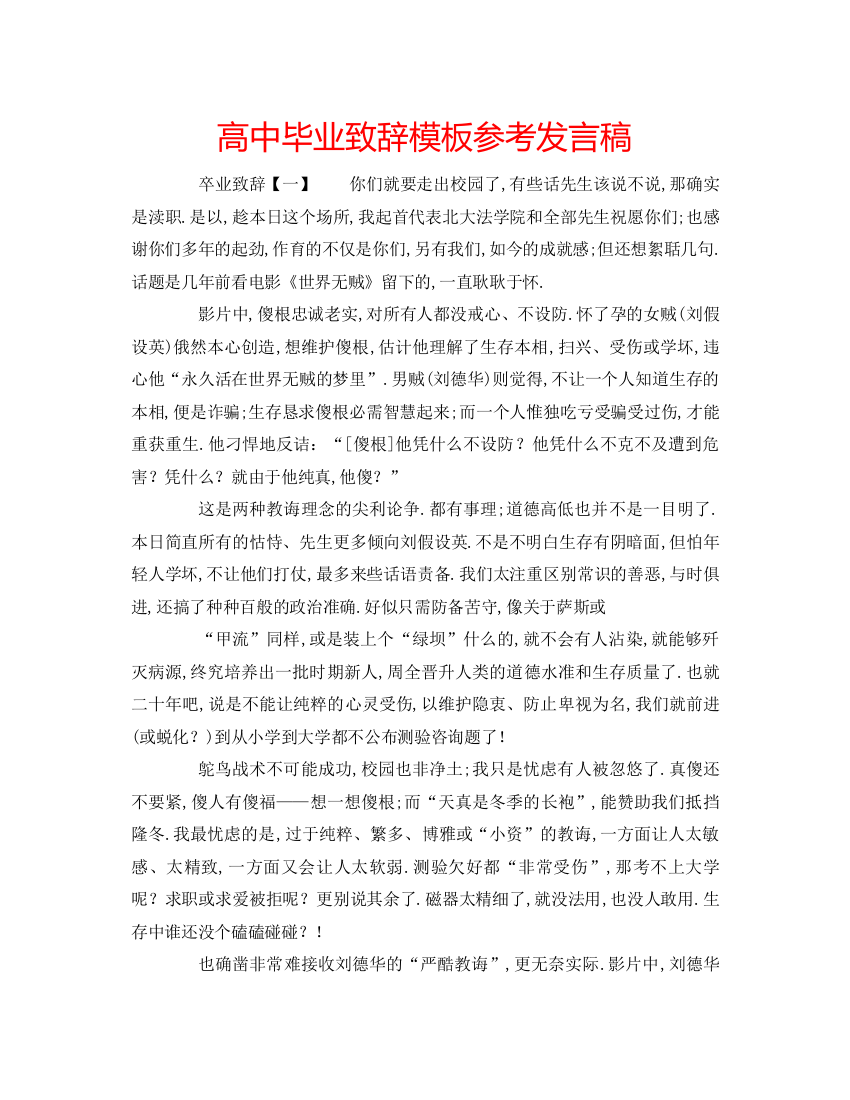 精编高中毕业致辞模板参考发言稿