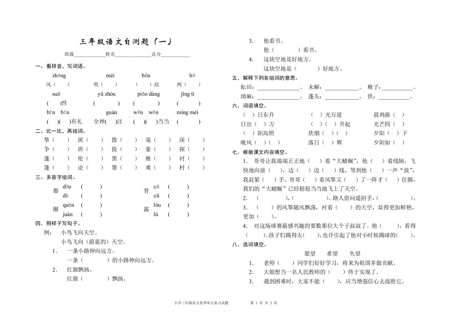 小学三年级下学期语文一单元测试题