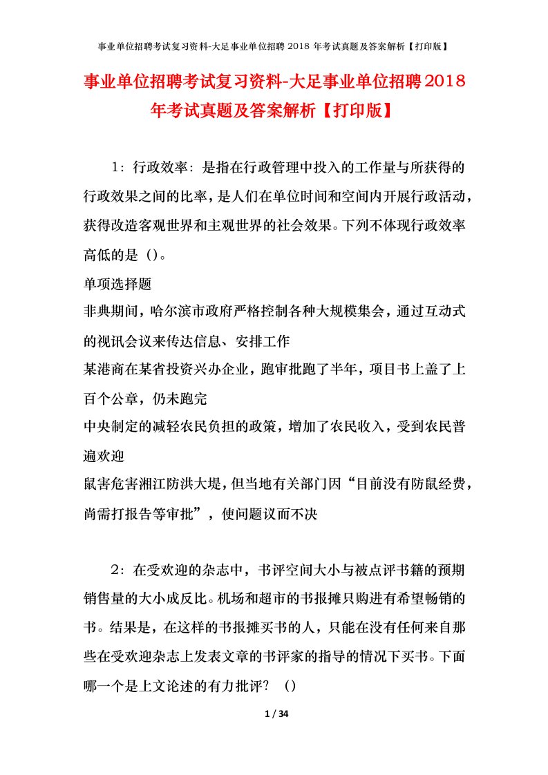 事业单位招聘考试复习资料-大足事业单位招聘2018年考试真题及答案解析打印版