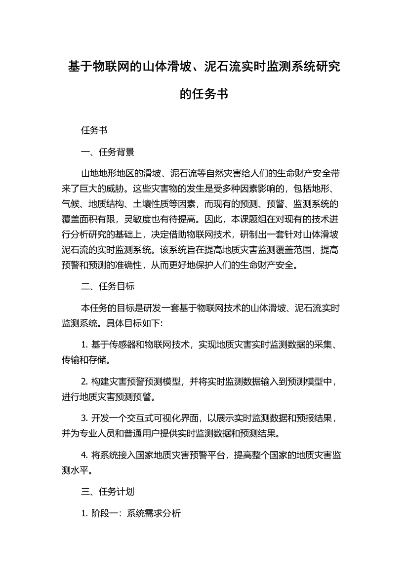 基于物联网的山体滑坡、泥石流实时监测系统研究的任务书