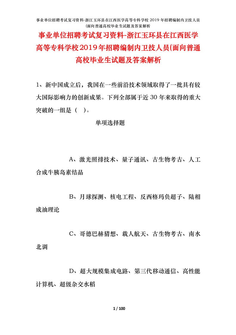 事业单位招聘考试复习资料-浙江玉环县在江西医学高等专科学校2019年招聘编制内卫技人员面向普通高校毕业生试题及答案解析