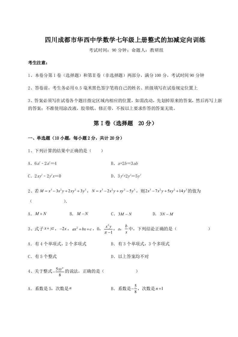 第二次月考滚动检测卷-四川成都市华西中学数学七年级上册整式的加减定向训练试卷（含答案解析）