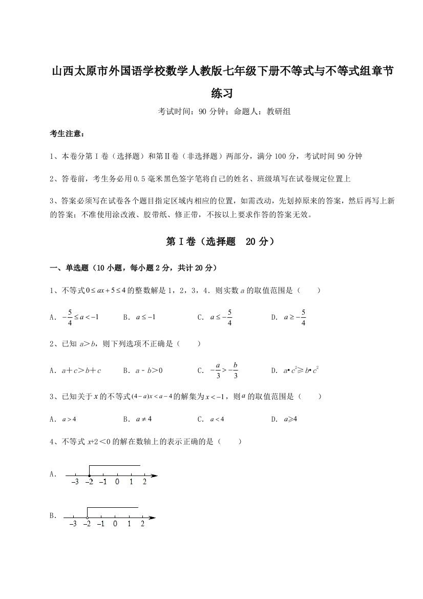 难点解析山西太原市外国语学校数学人教版七年级下册不等式与不等式组章节练习练习题