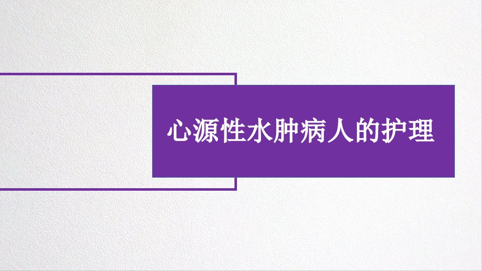 心源性水肿病人的护理课件