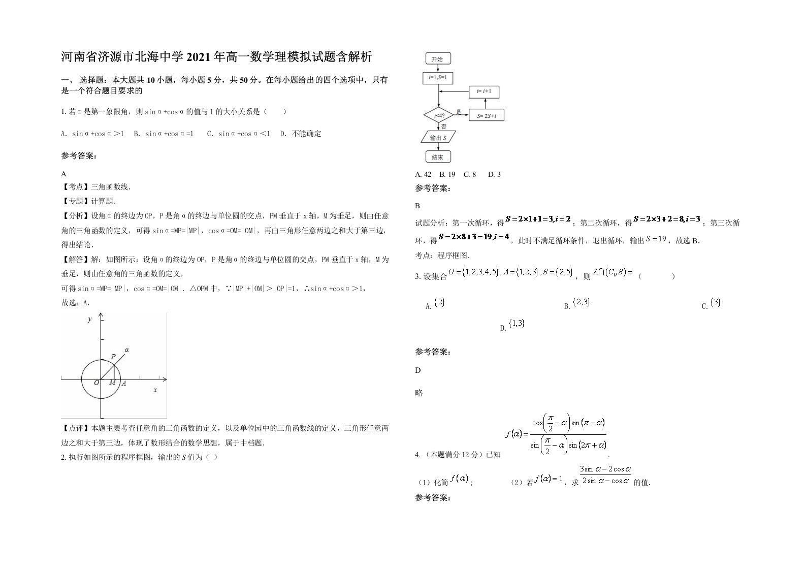 河南省济源市北海中学2021年高一数学理模拟试题含解析