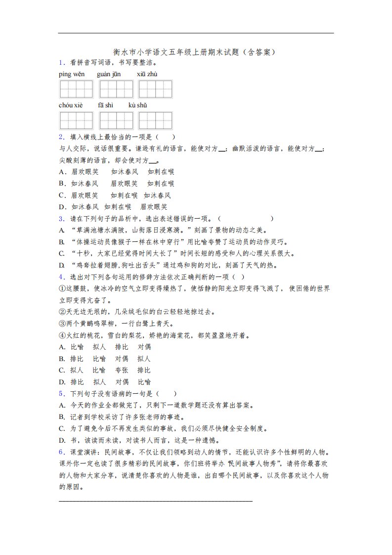 衡水市小学语文五年级上册期末试题(含答案)