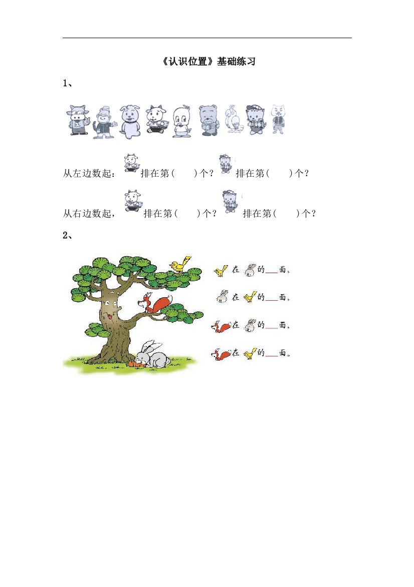 【小学中学教育精选】青岛版数学一年级上册第四单元《认识位置》基础练习2