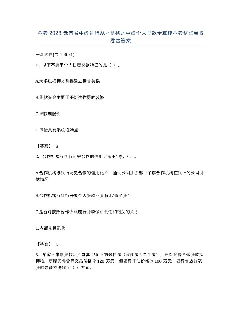 备考2023云南省中级银行从业资格之中级个人贷款全真模拟考试试卷B卷含答案