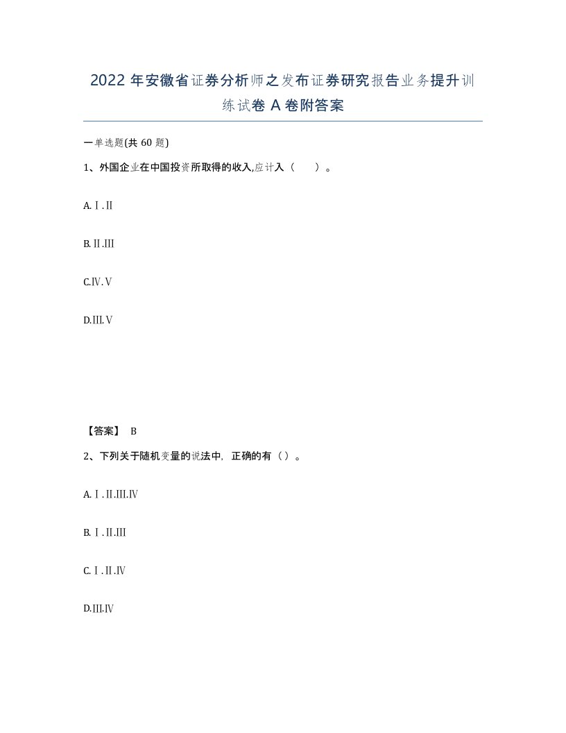 2022年安徽省证券分析师之发布证券研究报告业务提升训练试卷附答案