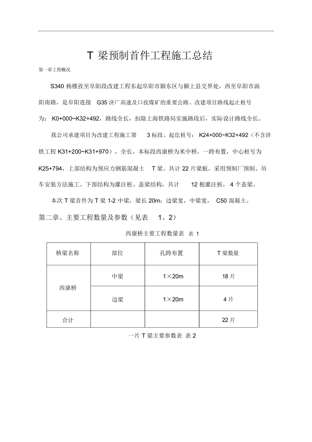 T梁预制首件工程施工总结