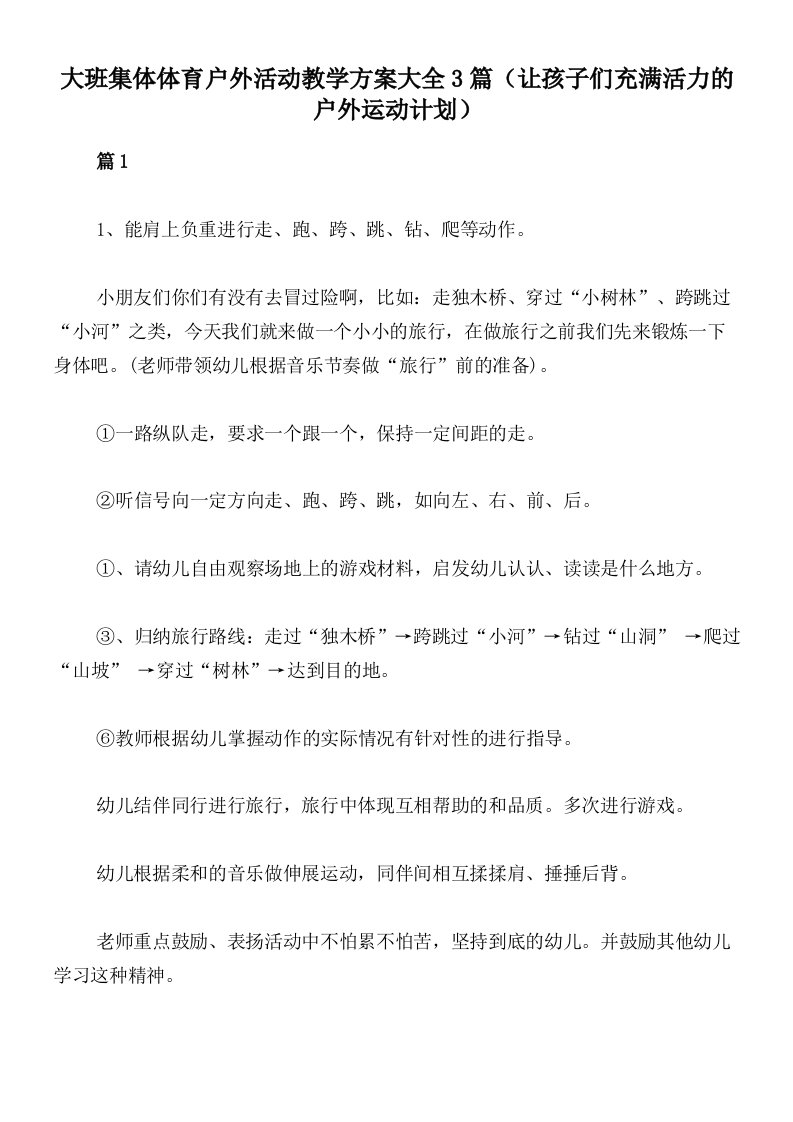 大班集体体育户外活动教学方案大全3篇（让孩子们充满活力的户外运动计划）