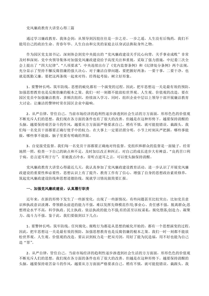 党风廉政教育大讲堂心得[修改版]