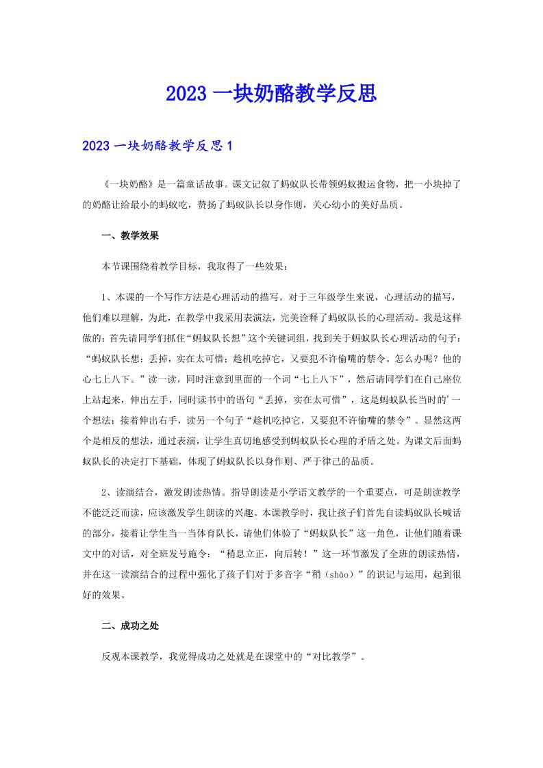 2023一块奶酪教学反思