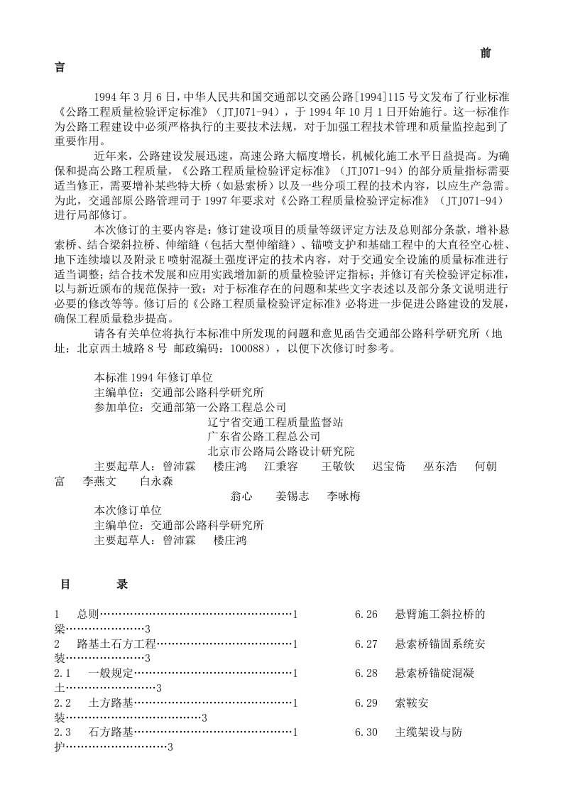 公路工程质量检验评定标准(JTJ071-94)