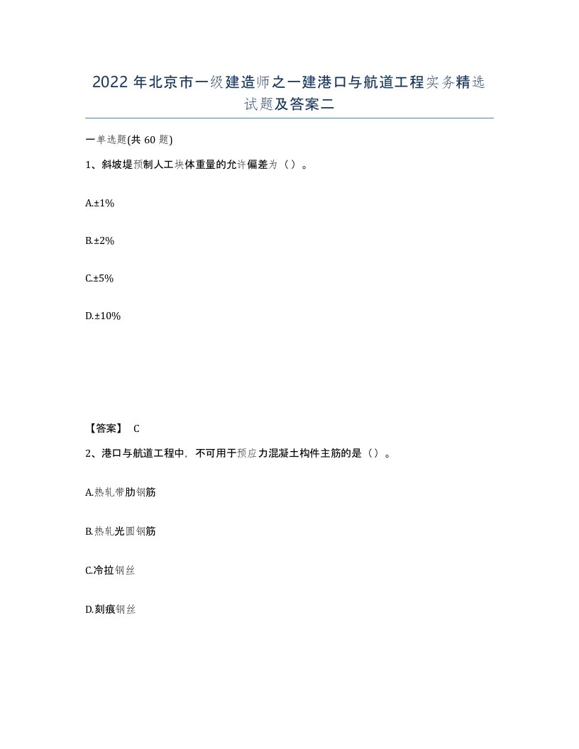 2022年北京市一级建造师之一建港口与航道工程实务试题及答案二