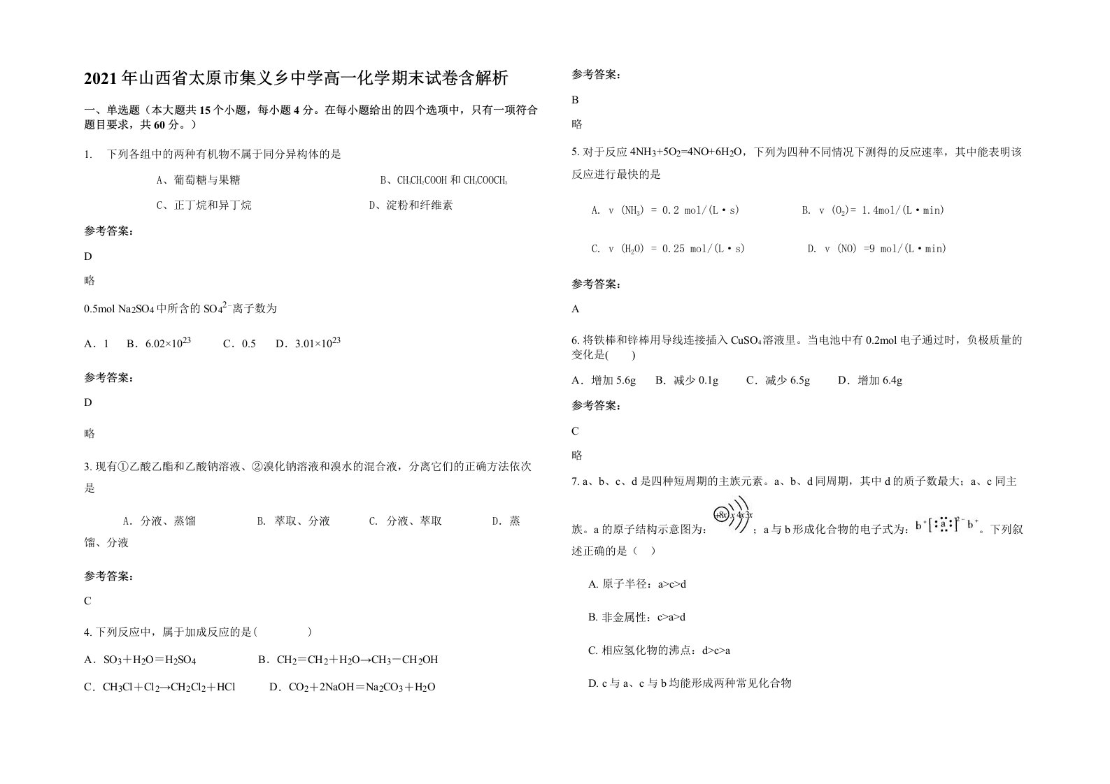 2021年山西省太原市集义乡中学高一化学期末试卷含解析