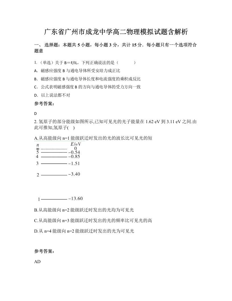 广东省广州市成龙中学高二物理模拟试题含解析