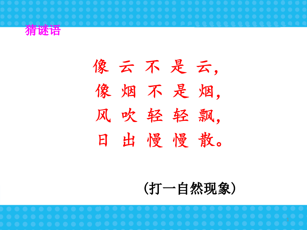 小学语文二年级雾在哪里9ppt课件