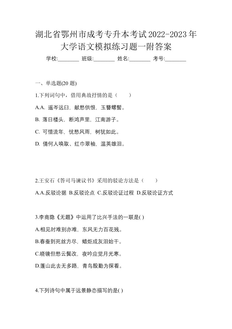 湖北省鄂州市成考专升本考试2022-2023年大学语文模拟练习题一附答案