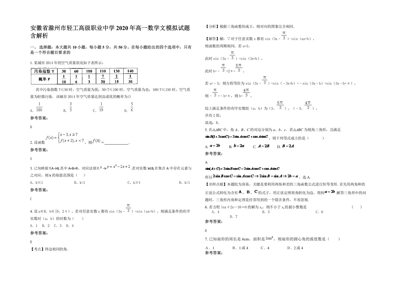 安徽省滁州市轻工高级职业中学2020年高一数学文模拟试题含解析