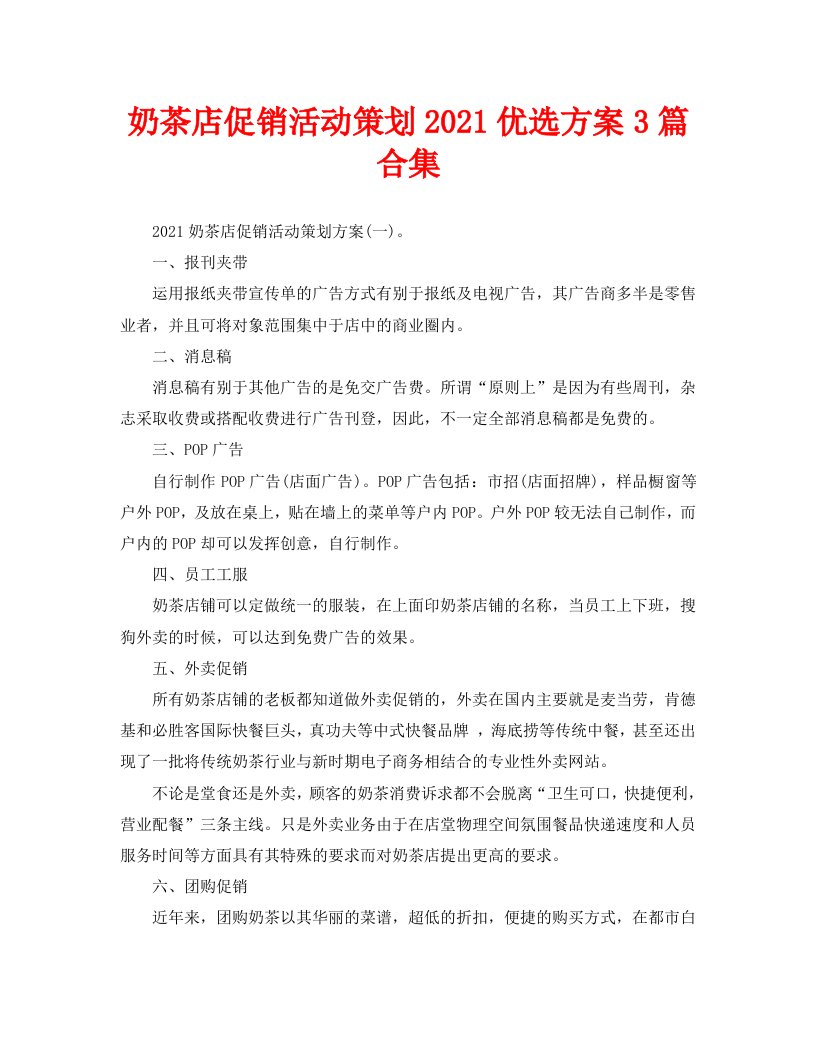 奶茶店促销活动策划2021优选方案3篇合集WORD版