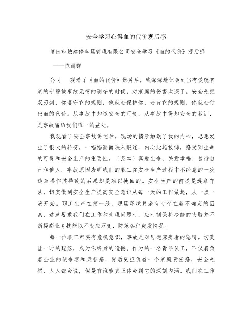 安全学习心得血的代价观后感