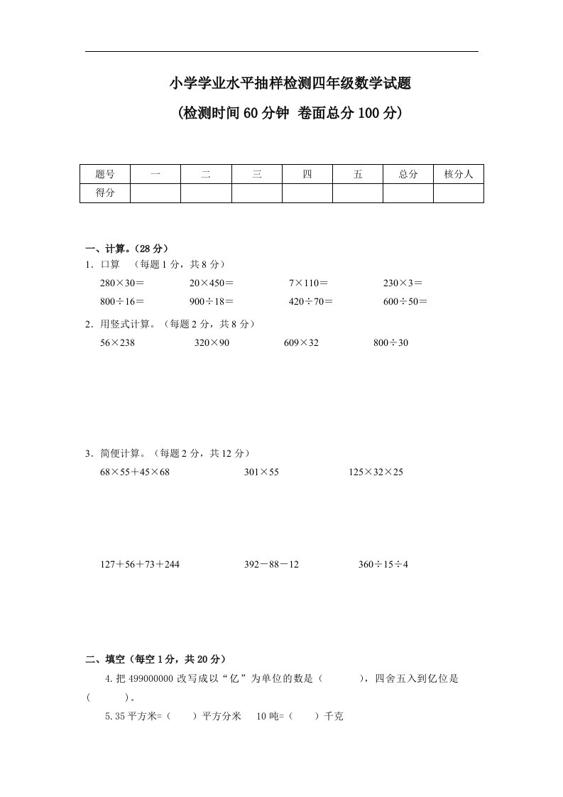 2016年苏教版四年级数学小学学业水平抽样检测试题