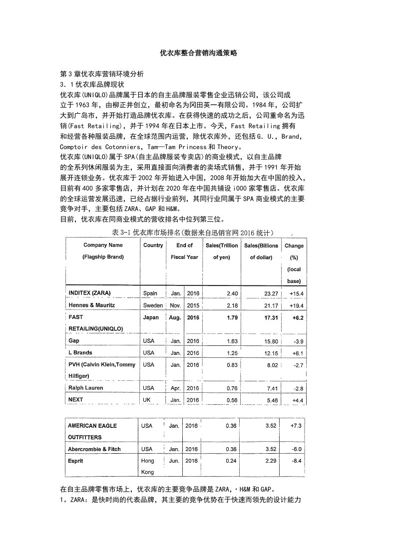 优衣库整合营销沟通策略