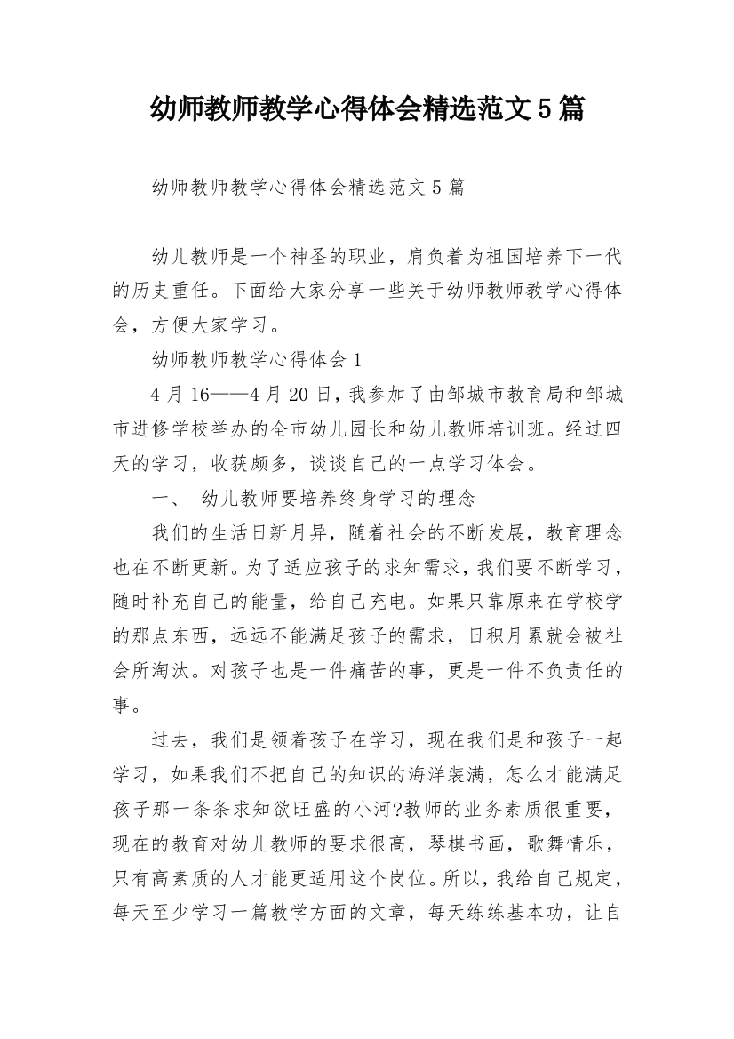 幼师教师教学心得体会精选范文5篇