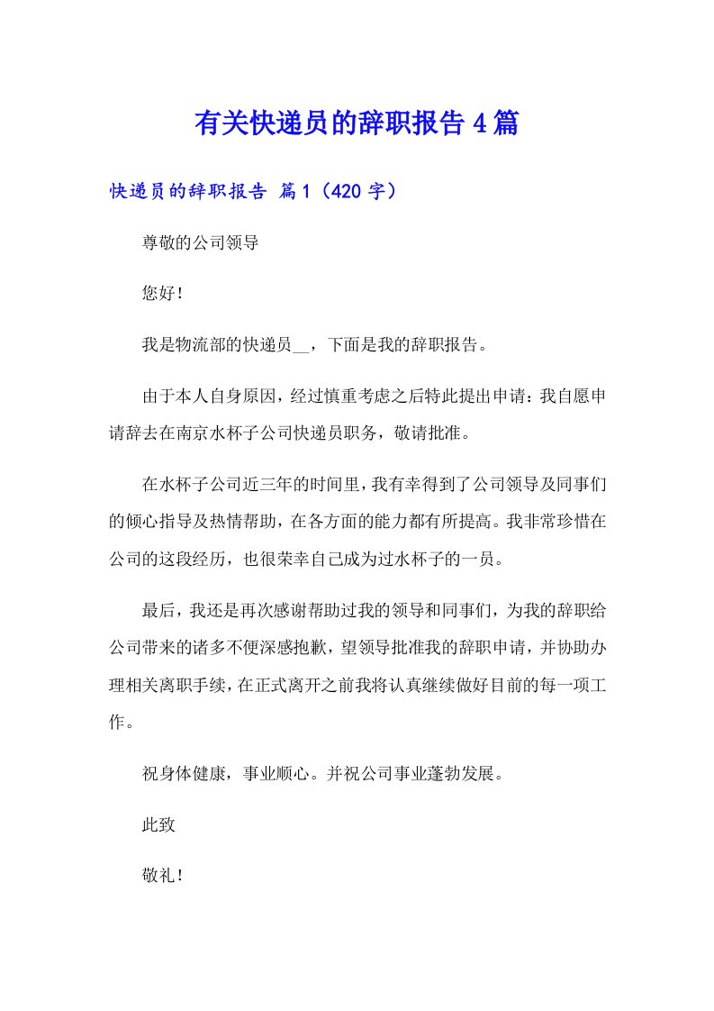 有关快递员的辞职报告4篇