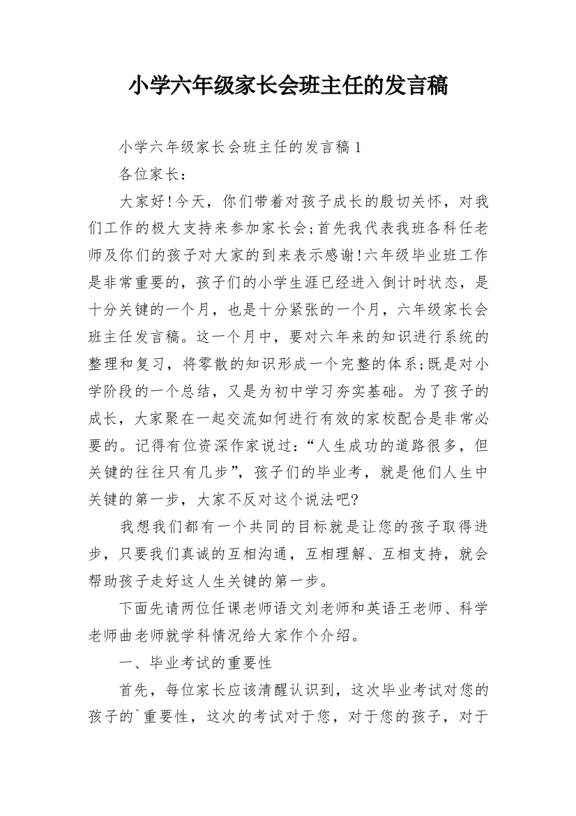 小学六年级家长会班主任的发言稿