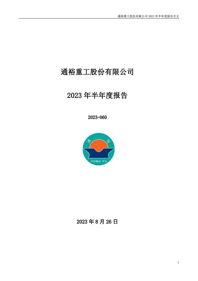 深交所-通裕重工：2023年半年度报告-20230826