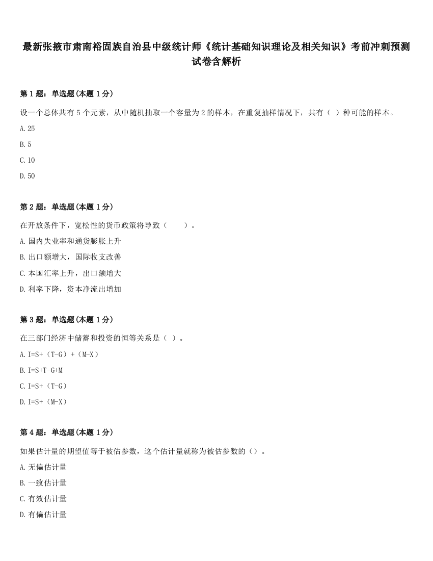 最新张掖市肃南裕固族自治县中级统计师《统计基础知识理论及相关知识》考前冲刺预测试卷含解析