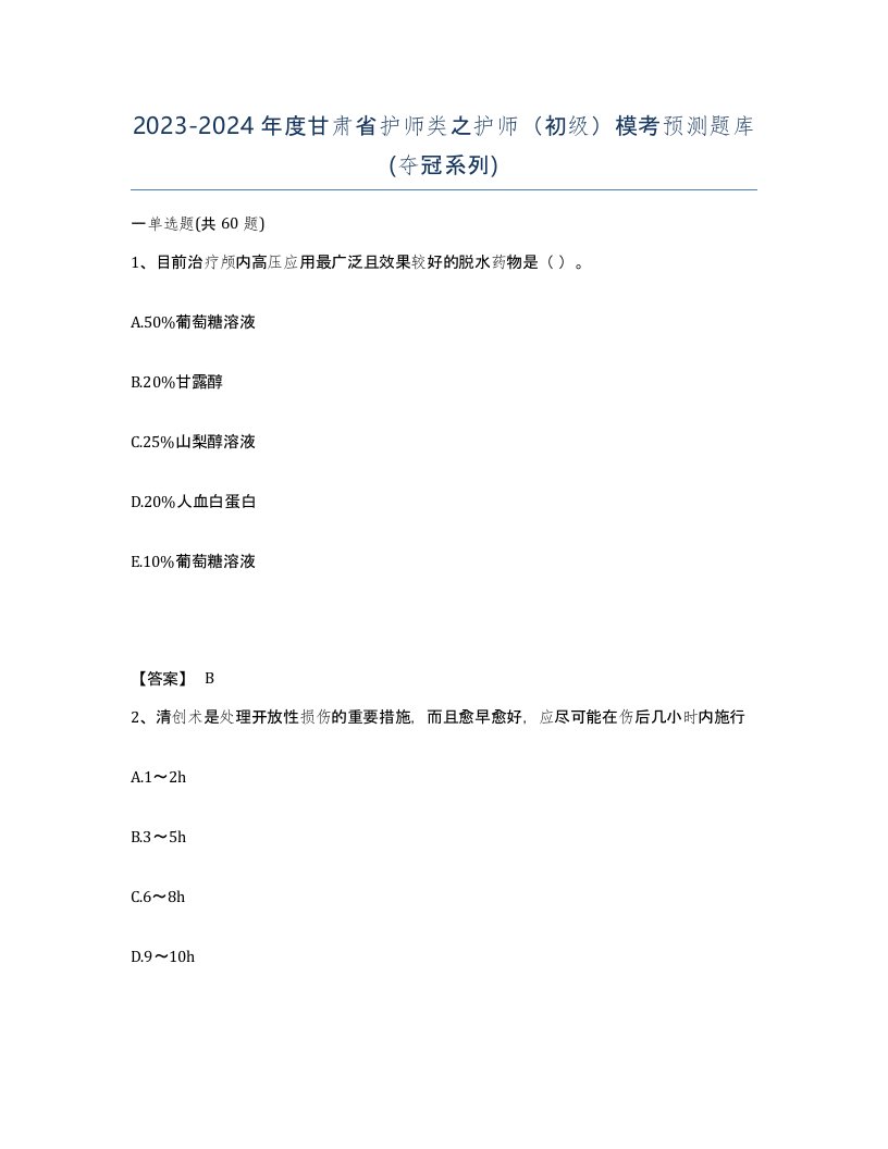 2023-2024年度甘肃省护师类之护师初级模考预测题库夺冠系列