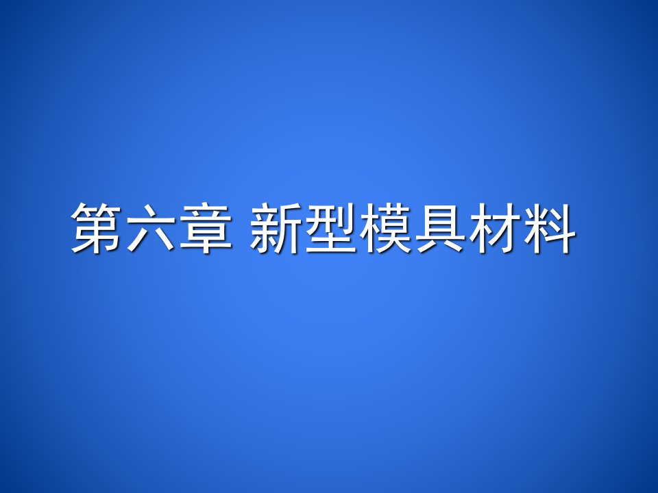 模具设计-第六章新型模具材料