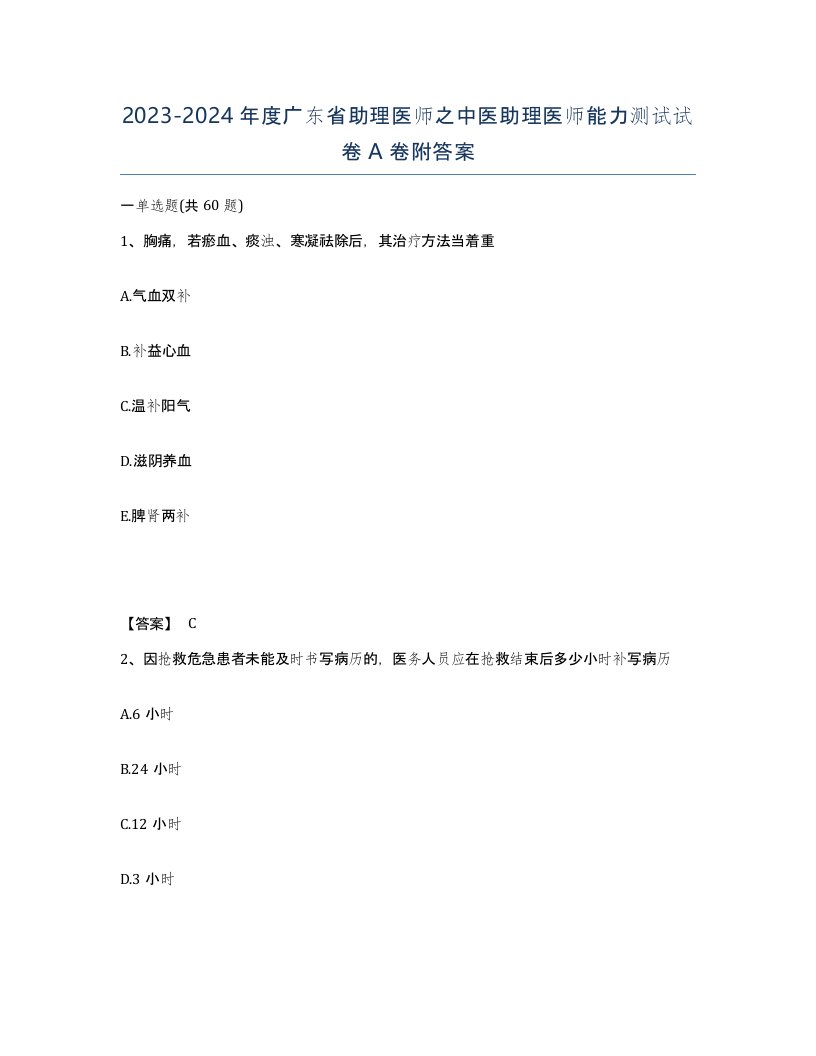 2023-2024年度广东省助理医师之中医助理医师能力测试试卷A卷附答案