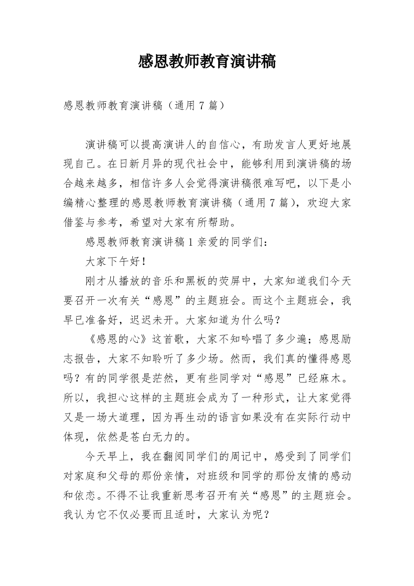 感恩教师教育演讲稿