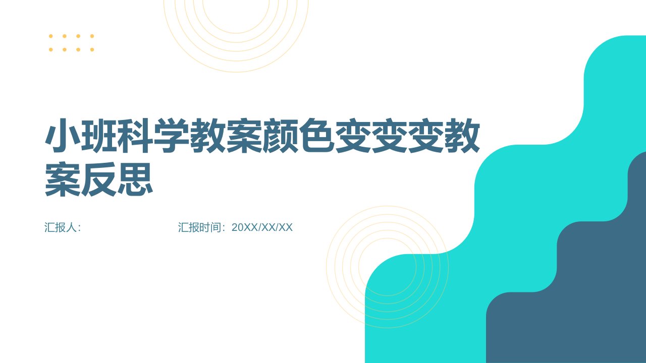 小班科学教案颜色变变变教案反思