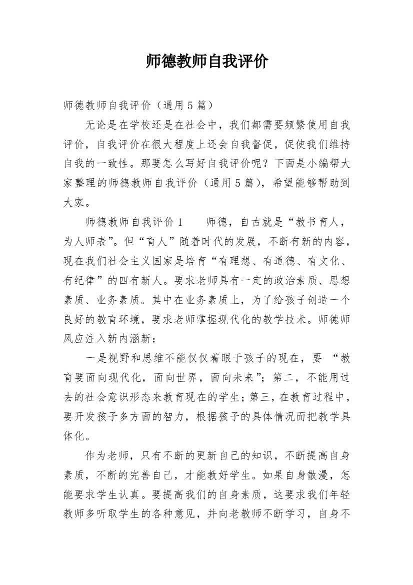 师德教师自我评价