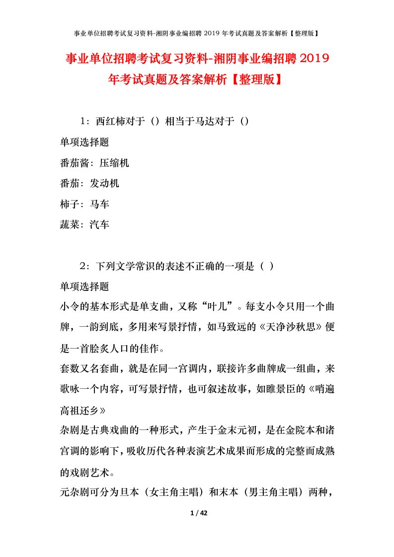 事业单位招聘考试复习资料-湘阴事业编招聘2019年考试真题及答案解析整理版