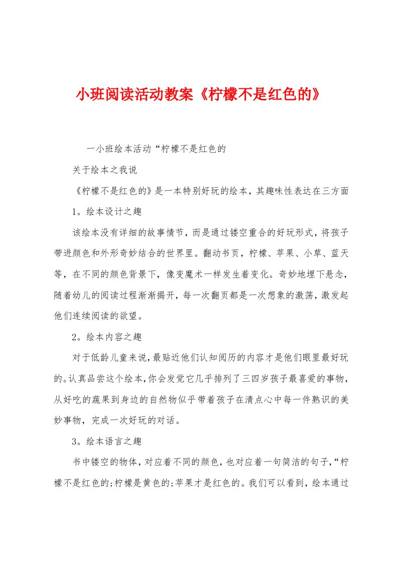 小班阅读活动教案《柠檬不是红色的》