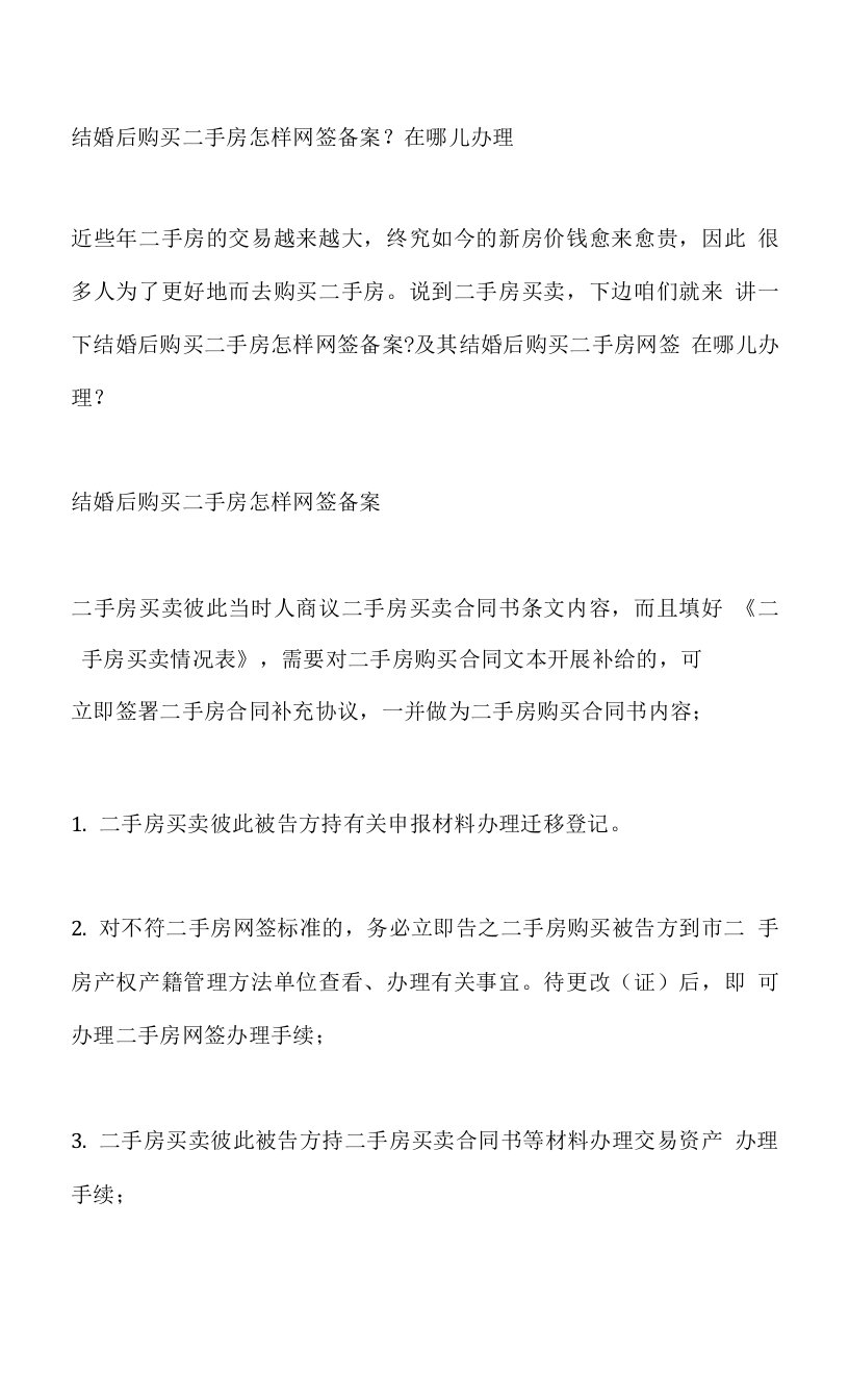 结婚后购买二手房怎样网签备案？在哪儿办理