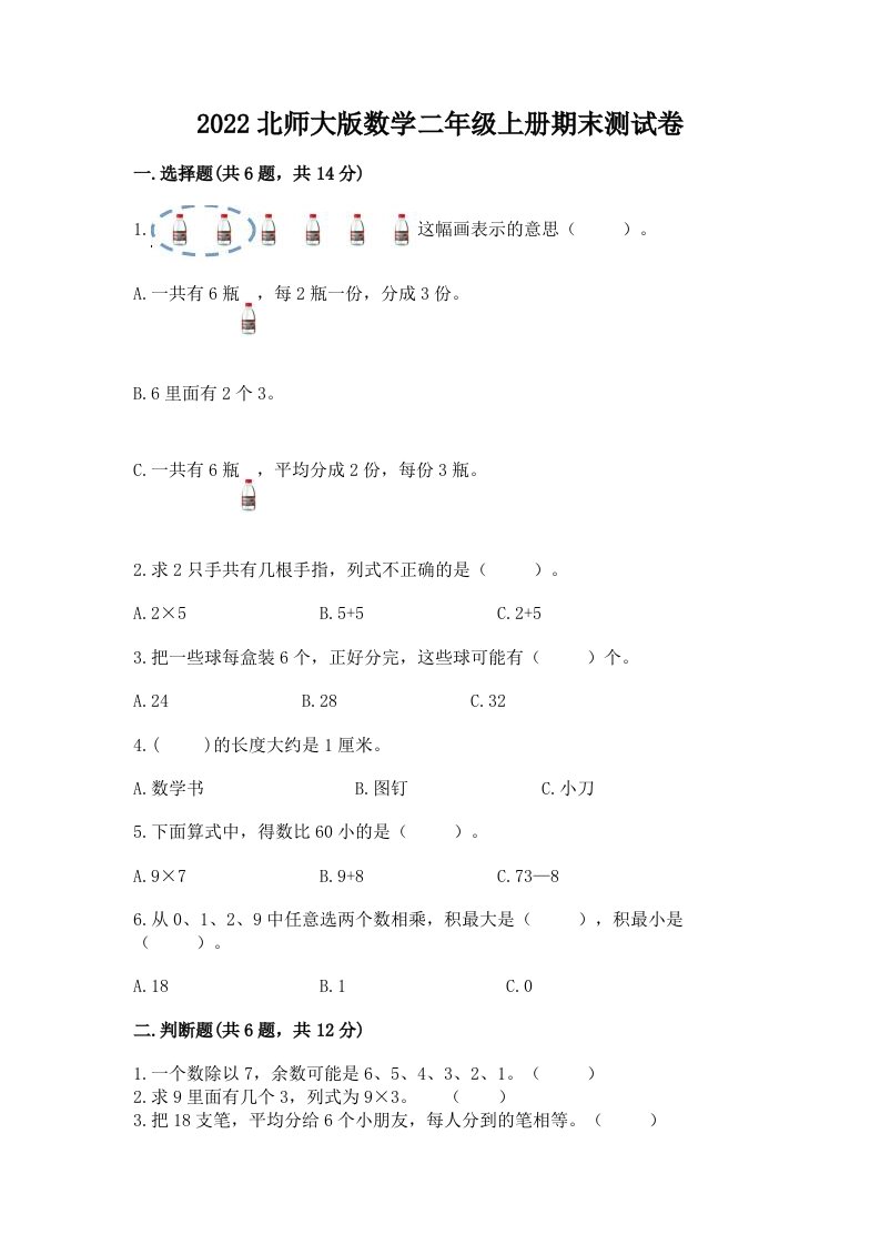 2022北师大版数学二年级上册期末测试卷精品【各地真题】