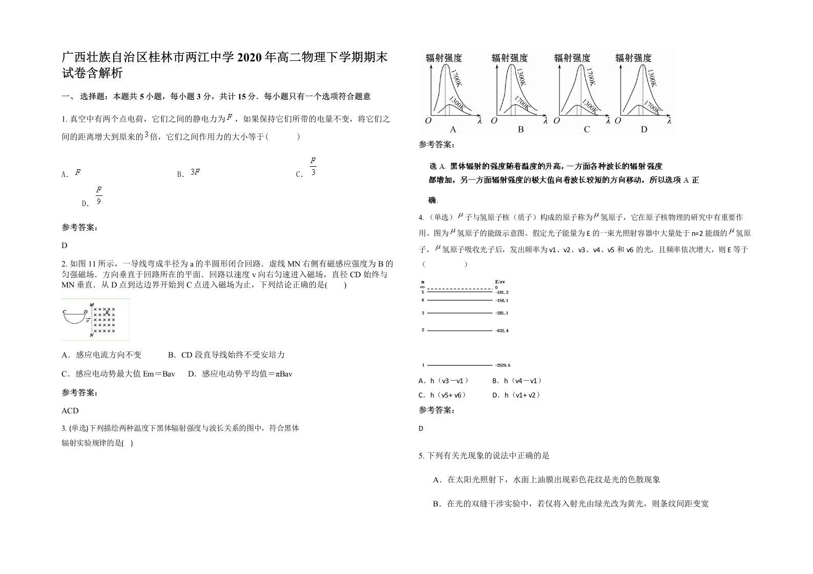 广西壮族自治区桂林市两江中学2020年高二物理下学期期末试卷含解析