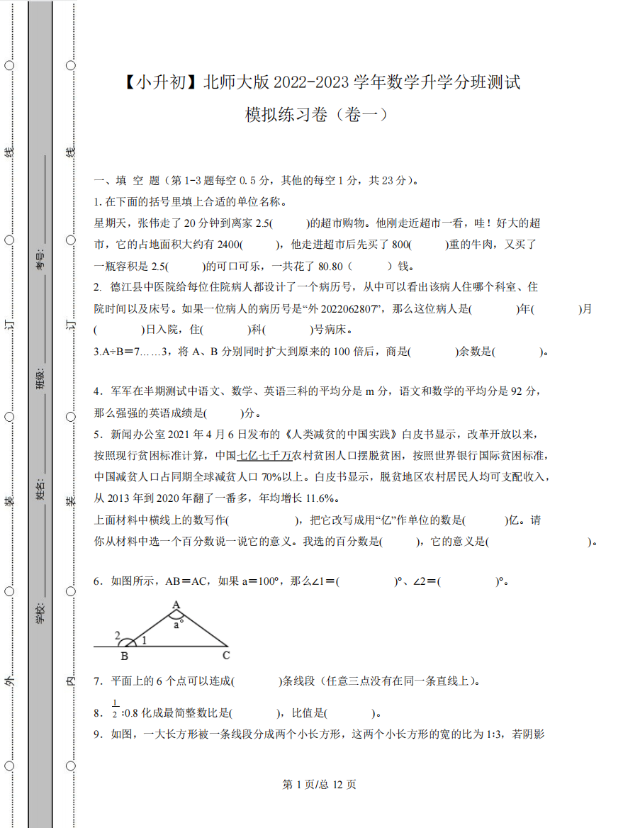 【小升初】北师大版2024（突破训练）023学年数学升学分班测试模拟练习卷合集2套精品