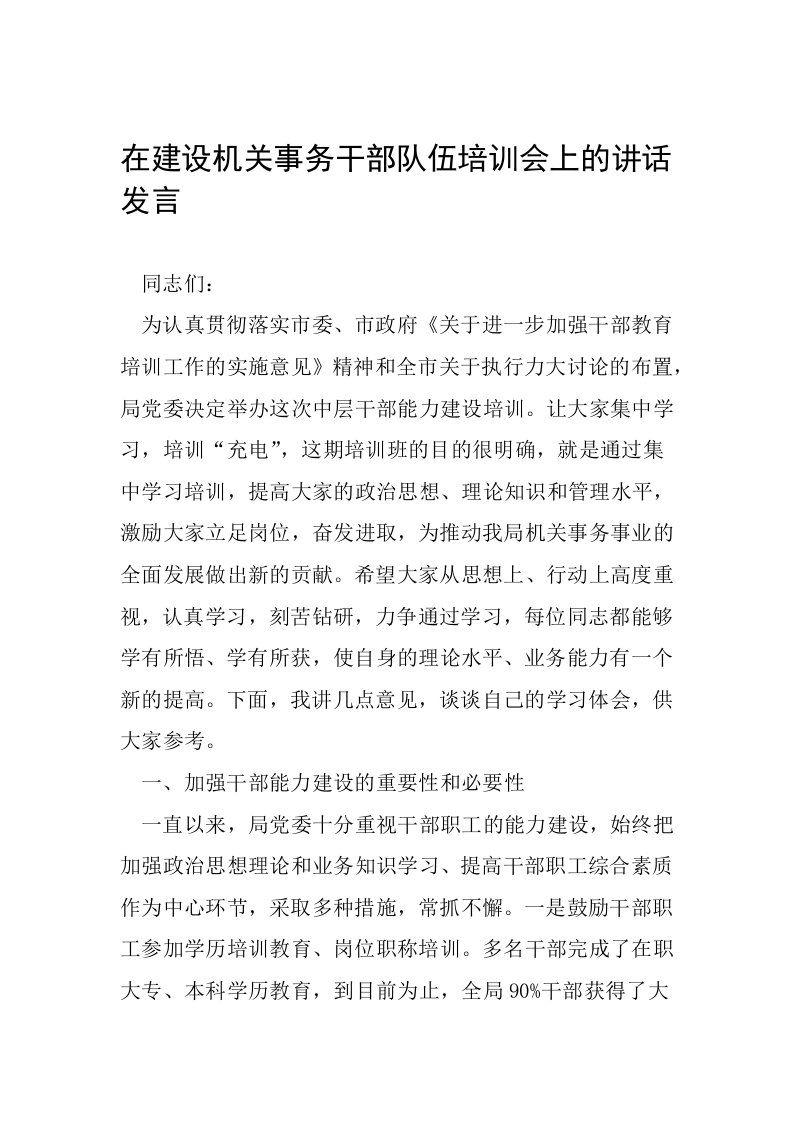 在建设机关事务干部队伍培训会上的讲话发言