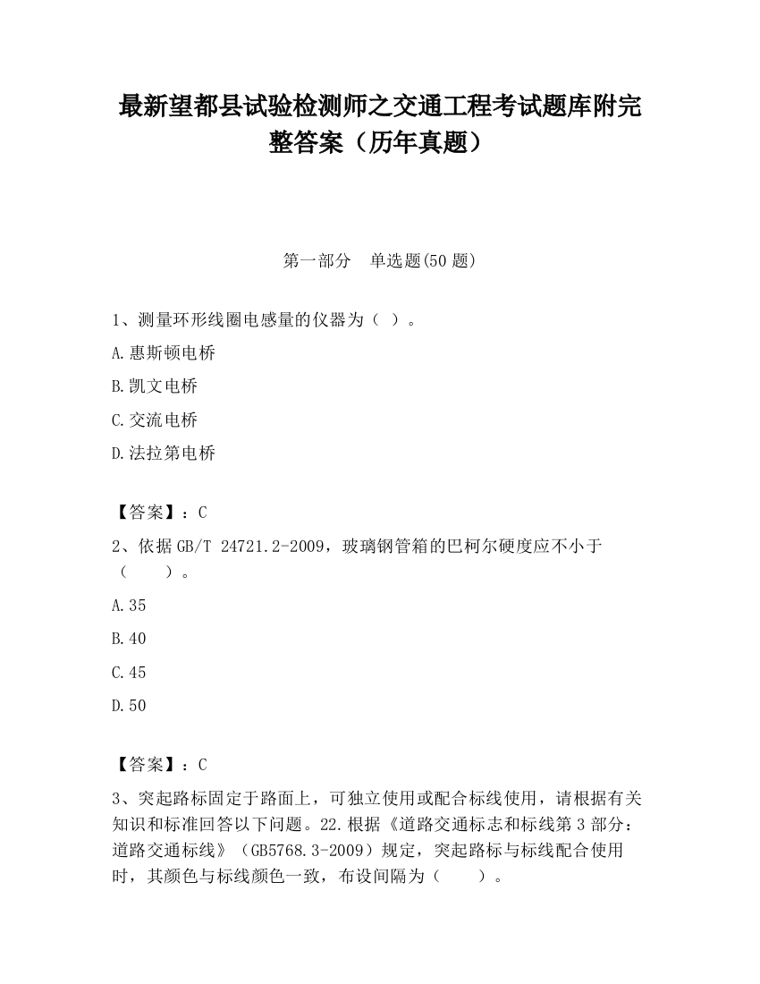 最新望都县试验检测师之交通工程考试题库附完整答案（历年真题）