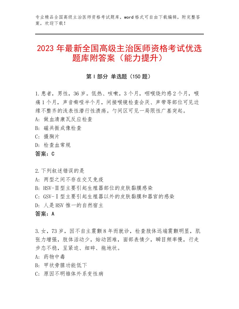 2023年全国高级主治医师资格考试完整版附答案（综合卷）